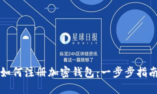 如何注册加密钱包：一步步指南