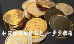 如何注册加密钱包：一步步指南
