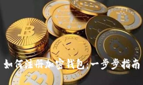 如何注册加密钱包：一步步指南