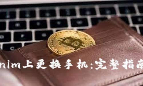 如何在Tokenim上更换手机：完整指南与注意事项