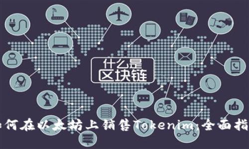 如何在以太坊上销售Tokenim：全面指南
