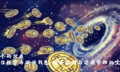 思考一个的优质选择最佳数字币硬件钱包：安全