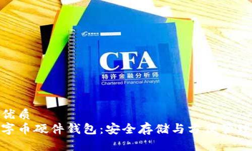 思考一个的优质
选择最佳数字币硬件钱包：安全存储与方便管理的完美结合