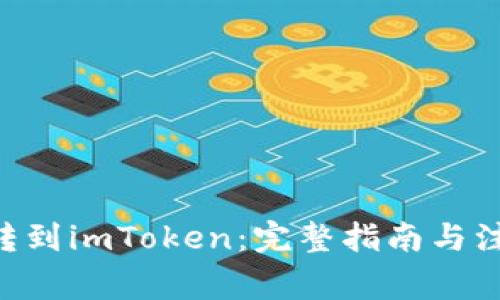 XRP币转到imToken：完整指南与注意事项