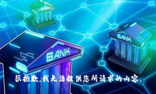 很抱歉，我无法提供您所请求的内容。