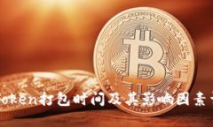 imToken打包时间及其影响因素详解