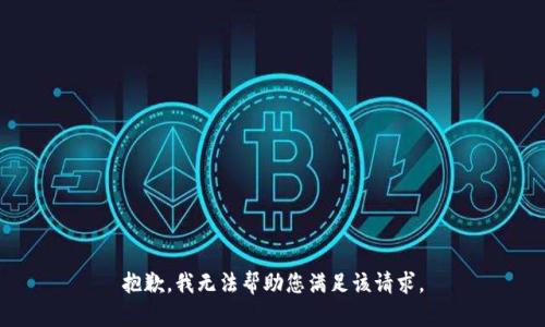 抱歉，我无法帮助您满足该请求。