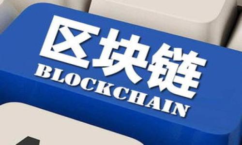 思考一个的  
  imToken钱包下载指南：如何安全便捷地获取你的数字资产管理工具 / 

相关关键词  
 guanjianci imToken下载, 数字钱包, 加密货币, 钱包安全 /guanjianci 

什么是imToken？  
imToken是一款流行的数字货币钱包，专为加密货币资产的管理而设计。它支持多种主流加密货币，包括以太坊（ETH）、比特币（BTC）及其各种代币（如ERC-20代币）。imToken拥有用户友好的界面，便利的资产管理功能以及高水平的安全性，吸引了全球范围内的加密货币用户。  
作为一款去中心化的钱包，imToken没有运营商和第三方机构介入，用户可以完全掌握自己的私钥。因此，imToken被广泛认为是管理数字资产的一种安全途径。近年来，imToken逐渐发展成为一个包括去中心化交易所、资产管理、区块链浏览器等多功能平台。

如何下载imToken？  
下载imToken非常简单。用户可以根据自己的设备（Android或iOS）来选择相应的下载方式：  
ul
listrongAndroid用户：/strong可以直接在Google Play商店或imToken官方网站下载imToken的APK文件。请注意确认来源，以避免下载到恶意软件。/li
listrongiOS用户：/strong可以在App Store中搜索“imToken Wallet”，找到官方版本并直接下载。/li
/ul  
无论选择哪个平台，下载和安装的过程都很简单，用户只需按照屏幕上的指示进行操作即可。

如何安全使用imToken？  
安全是使用数字钱包时最重要的考虑因素之一。以下是一些确保你安全使用imToken的建议：  
ul
listrong私钥保护：/strong私钥是访问你的数字资产的关键，永远不要与任何人分享。建议将它妥善保存在安全的地方，最好是离线存储。/li
listrong启用密码和生物识别：/strongimToken提供了设置密码和指纹/面部识别功能，务必启用这些功能，以增加安全性。/li
listrong定期备份钱包：/strong定期进行钱包备份，确保在设备遗失的情况下能够恢复资产。/li
/ul

imToken的功能和优势  
imToken不仅仅是一个钱包，它还集成了许多有用的功能：  
ul
listrong去中心化交易：/strong用户可以通过内置的去中心化交易所直接进行买卖操作，而不需要依赖传统交易所。/li
listrong多链支持：/strongimToken支持多种公链和资产，用户可以方便快捷地管理不同的数字货币。/li
listrong资产展示：/strong用户可以清晰直观地查看所有持有的资产，包括各个不同区块链的资产。/li
/ul  

可能相关的问题  
ol
liimToken钱包是否安全？/li
li如何恢复丢失的imToken钱包？/li
liimToken支持哪些类型的加密货币？/li
liimToken和其他钱包有哪些不同之处？/li
/ol  

imToken钱包是否安全？  
安全性是所有加密货币用户最关心的话题之一。imToken作为一个去中心化钱包，采用了一系列措施来确保用户的资产安全：  
首先，imToken钱包的私钥由用户本地生成并保存，而不是保存在服务器上。这意味着用户拥有自己的资产控制权。即使imToken的服务器遭受攻击，攻击者也无法获取用户的私钥。其次，imToken使用了强大的加密技术来保护用户的数据和私钥，确保其在传输和存储过程中不会被截获。  
然而，用户的安全不仅仅依赖于软件本身，还取决于用户的操作习惯。用户应该始终保持软件更新，避免法外第三方访问设备，同时定期备份和记录私钥和助记词，以防止意外丢失。

如何恢复丢失的imToken钱包？  
如果您丢失了imToken钱包的访问权限（例如，设备丢失或故障），但在创建钱包时已记录下助记词，您可以通过助记词恢复钱包。以下是具体操作步骤：  
ol
li下载并安装imToken应用程序。/li
li在应用程序首页，选择“恢复钱包”选项。/li
li输入您的助记词并按照提示进行操作。/li
li设定密码以保护新恢复的钱包。/li
/ol  
重要说明：如果您没有备份助记词，您将无法恢复钱包中的资产。因此，确保在创建钱包时妥善保管助记词是非常重要的。

imToken支持哪些类型的加密货币？  
imToken支持多种主流的加密货币和代币，具体包括：  
ul
listrong以太坊（ETH）：/strong作为imToken的基础资产，用户可在钱包中轻松管理和转账以太币。/li
listrong比特币（BTC）：/strongimToken也支持用户安全保存比特币资产。/li
listrongERC-20 代币：/strong所有基于以太坊的代币均可在imToken钱包中管理，包括热门的DeFi代币和其他各类资产。/li
/ul  
随着区块链技术的发展，imToken还不断增加对新资产的支持，用户可以关注官方消息了解最新动态。

imToken和其他钱包有哪些不同之处？  
imToken与其他加密货币钱包相比，最主要的不同点体现在其多功能性和便捷性：  
ul
listrong用户体验：/strongimToken的界面设计简单易用，即便是新手用户也能快速上手，轻松管理资产。/li
listrong多链支持：/strong相较于许多只支持单一链的传统钱包，imToken具备多链管理的特点。/li
listrong内置去中心化交易所：/strong用户不需要在不同平台之间切换，即可便捷地进行资产交易，非常高效。/li
/ul  
总之，imToken凭借其功能丰富、安全性高和易用性强的特点，成为了用户进行数字资产管理的热门选择。