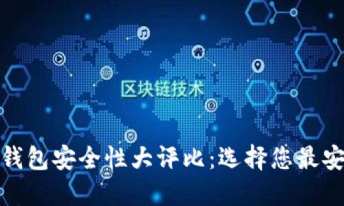 加密货币钱包安全性大评比：选择您最安全的钱包