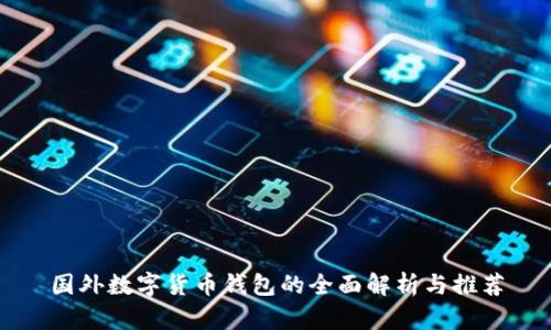国外数字货币钱包的全面解析与推荐