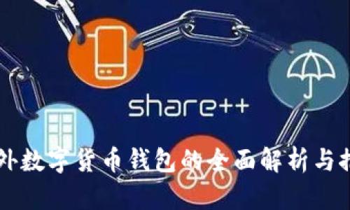国外数字货币钱包的全面解析与推荐