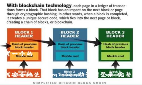 思考一个的
如何安全地使用ImToken助记词登录:完整指南