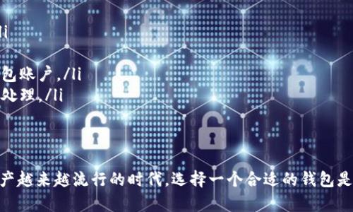 baioti全面解析 Coinpot 钱包：功能、优势与安全性/baioti
Coinpot, 数字钱包, 加密货币, 区块链技术/guanjianci

在加密货币迅速发展的今天，数字钱包已经成为了不可或缺的工具。Coinpot 钱包作为一个新兴的数字资产钱包，为用户提供了一系列方便的功能和服务。本文将深入探讨 Coinpot 钱包的功能、优势、安全性等方面，并逐步解答一些用户可能关注的问题。

Coinpot 钱包简介
Coinpot 是一款多加密货币钱包，支持多个主流的加密货币，如比特币、以太坊、莱特币等。它为用户提供了友好的界面和简单易用的功能，使得即便是没有技术背景的人也能够轻松管理自己的数字资产。

Coinpot 钱包的主要功能
Coinpot 钱包提供了多种功能，使得用户体验更加优质。以下是一些主要功能：
ul
    listrong多币种支持：/strong用户可以在一个钱包中管理多种类型的加密货币，降低了资产管理的复杂性。/li
    listrong简单交易：/strong提供方便快捷的交易功能，用户可以直接进行加密资产的转账和收款。/li
    listrong安全性：/strong采用先进的加密技术保护用户的资产安全，提供两步验证功能，增强账户的安全防护。/li
    listrong用户友好的界面：/strong界面简洁，将重要功能一目了然，方便用户快速上手。/li
/ul

Coinpot 钱包的优势
除了基本功能，Coinpot 钱包还具备一些其他优势，提升了用户的体验：
ul
    listrong快速交易：/strong为用户提供即时的交易体验，缩短了交易确认的时间。/li
    listrong便捷的兑换功能：/strong用户可以在钱包内快速兑换不同类型的加密货币，无需借助第三方平台。/li
    listrong定期更新与维护：/strongCoinpot 团队会定期对钱包进行更新，修复bug和提升性能，确保用户享受到最新的功能和安全保障。/li
    listrong优质的客户服务：/strong提供24小时的客户支持，响应用户问题，确保用户在使用过程中能够获得帮助。/li
/ul

Coinpot 钱包的安全性
在选择加密货币钱包时，安全性是用户最为关心的问题之一。Coinpot 钱包采用多重安全措施来保护用户资产：
ul
    listrong数据加密：/strong钱包内的数据通过高级加密算法进行加密，确保用户的私钥和交易信息不会被恶意获取。/li
    listrong两步验证：/strong用户在交易时，需要进行两步验证，大大降低了被黑客攻击的风险。/li
    listrong冷存储：/strong大部分数字资产会存放在冷钱包中，避免在线存储带来的风险，确保资产安全。/li
/ul

常见问题解答

h4问题一：如何创建 Coinpot 钱包账号？/h4
创建 Coinpot 钱包账号非常简单，只需几个步骤：
ol
    listrong访问官网：/strong首先，用户需要访问 Coinpot 的官方网站，确保是官方渠道。/li
    listrong注册账户：/strong点击注册按钮，填写相关信息，如邮箱、密码等，完成注册。/li
    listrong确认邮箱：/strong注册后，系统会向用户邮箱发送确认邮件，用户需要验证邮箱才能激活账户。/li
    listrong登录账户：/strong邮箱确认后，返回网站，输入注册的邮箱和密码进行登录。/li
/ol
通过以上步骤，用户便可以顺利创建 Coinpot 钱包账号，开始管理自己的数字资产。

h4问题二：如何进行资金充值和提现？/h4
在 Coinpot 钱包中充值和提现也相对简单。以下是详细步骤：
h5充值流程：/h5
ol
    listrong登录钱包：/strong用户需首先登录到 Coinpot 钱包账户。/li
    listrong选择充值：/strong在钱包主界面找到“充值”选项，点击进入充值页面。/li
    listrong选择币种：/strong用户可以选择希望充值的加密货币类型，并获取相应的钱包地址。/li
    listrong完成充值：/strong使用其他钱包或交易所将加密货币转入 Coinpot 提供的地址，等待确认。/li
/ol

h5提现流程：/h5
ol
    listrong登录钱包：/strong同样，用户需登录 Coinpot 钱包账户。/li
    listrong选择提现：/strong在钱包界面选择“提现”选项，进入提现页面。/li
    listrong输入信息：/strong选择提款的币种，填写希望提取的数量及目标的钱包地址。/li
    listrong确认提现：/strong仔细确认信息无误后，提交提现申请，等待系统处理。/li
/ol
需要注意的是，提现通常需要一定的手续费，具体费用会根据交易所和网络情况而有所不同。

h4问题三：Coinpot 钱包与其他数字钱包的差异？/h4
在数字钱包市场中，Coinpot 有其独特之处，与其他钱包相比，有以下几点差异：
ul
    listrong多币种支持：/strongCoinpot 支持多种加密货币，用户可以在同一个平台管理多个资产，而不是在不同钱包间切换。/li
    listrong用户界面友好：/strong相比于一些复杂的数字钱包，Coinpot 的用户界面更加简单易用，适合新手用户。/li
    listrong交易手续费低：/strongCoinpot 的交易手续费相对较低，让用户在小额交易时节省成本。/li
    listrong安全性措施多：/strongCoinpot 在安全方面采取了一系列的保护措施，尤其是在数据加密和防欺诈方面，保障用户资金安全。/li
/ul

h4问题四：使用 Coinpot 钱包时需注意哪些事项？/h4
为了保障用户资金的安全，以下是使用 Coinpot 钱包时的一些注意事项：
ol
    listrong保护私钥：/strong用户必须妥善保管自己的私钥，不要轻易透露给他人，避免因泄露而造成资金损失。/li
    listrong开启两步验证：/strong建议用户开启钱包的两步验证功能，提供额外的安全保障。/li
    listrong注意网络安全：/strong在公共场所使用无线网络时，务必保持警惕，避免在不安全的网络环境中登录钱包账户。/li
    listrong定期检查交易记录：/strong用户应定期查看自己的交易记录，确认是否存在异常交易，如有异动应立即处理。/li
/ol

总结
Coinpot 钱包因其友好的操作界面、多种加密货币支持、安全的保障措施，逐渐赢得了用户的青睐。在如今这个数字资产越来越流行的时代，选择一个合适的钱包是极其重要的。希望本文能够帮助用户更加深入地了解 Coinpot 钱包及其相关功能，为用户的数字资产管理提供参考。