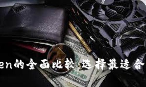 Yatoken与Imtoken的全面比较：选择最适合你的数字资产钱包
