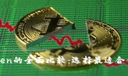 Yatoken与Imtoken的全面比较：选择最适合你的数字资产钱包