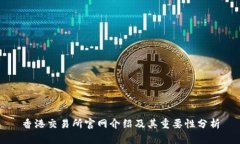 香港交易所官网介绍及其重要性分析