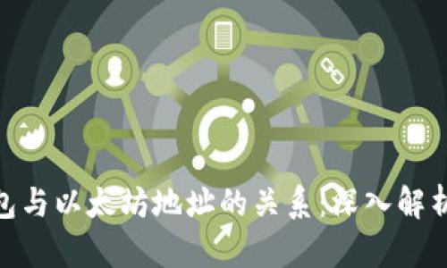 imToken钱包与以太坊地址的关系：深入解析和使用指南