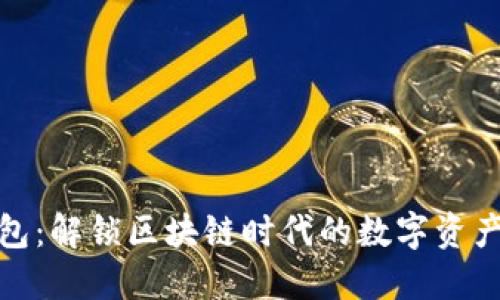 兔子钱包：解锁区块链时代的数字资产新体验