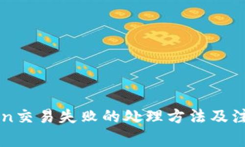 imToken交易失败的处理方法及注意事项