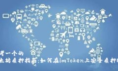 思考一个的  以太坊质押指南：如何在imToken上安