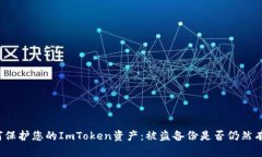 如何保护您的ImToken资产：被盗备份是否仍然有效