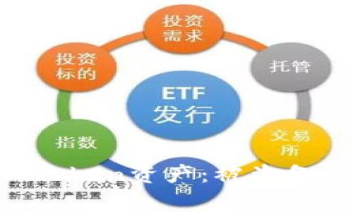 如何保护您的ImToken资产：被盗备份是否仍然有效？
