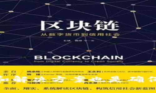   如何通过欧意Web3钱包提现人民币：详细步骤与技巧 / 

 guanjianci 欧意Web3钱包,提现,人民币,加密货币 /guanjianci 

随着区块链技术的发展，越来越多的人开始使用加密货币和Web3钱包进行资产管理。其中，欧意Web3钱包因其用户友好的界面和强大的安全性能受到广泛欢迎。虽然加密货币在全球范围内逐步被认可，但许多用户在资产提现方面仍然存在困惑，尤其是如何将其转换为法定货币如人民币。本文将详细介绍欧意Web3钱包提现人民币的具体操作步骤、注意事项以及遇到的常见问题。

一、欧意Web3钱包简介
欧意Web3钱包是一款支持多种主流加密货币的数字资产管理工具。用户可以通过该钱包进行加密货币的存储、转账和交易。同时，欧意Web3钱包还支持与各种去中心化应用（DApp）进行交互，可以让用户在享受区块链技术带来的便利之余，安全地管理他们的数字资产。

欧意Web3钱包的主要功能包括：
ul
  li多币种支持：支持比特币、以太坊、莱特币等主流数字货币。/li
  li安全性：采用多重加密技术，有效保障用户资产安全。/li
  li用户友好界面：操作简单，上手快，适合各类用户。/li
  liDApp生态接入：能够与去中心化应用进行无缝对接。/li
/ul

二、提现人民币的前期准备
在进行人民币提现之前，用户需要确保满足以下几个条件：
ul
  li确保账户中有足够的加密货币余额，可以按照市场汇率进行提现。/li
  li已绑定有效的银行卡，确保能够完成人民币的接收。/li
  li完成账户的身份验证，确保符合国内法规政策。/li
/ul

三、提现操作步骤
在确认满足上述条件后，用户可以按照以下步骤进行人民币提现操作：

h41. 登录欧意Web3钱包/h4
首先，打开欧意Web3钱包App，输入账号及密码登录。如果您尚未注册，可以根据提示进行新用户注册。

h42. 选择提现功能/h4
在主界面中，找到“提现”或“交易”选项，点击进入提现功能界面。根据平台更新，功能名称可能会有所不同。请留意官方渠道的公告。

h43. 选择提现币种/h4
在提现界面中，选择您想要提现的加密货币，例如：比特币、以太坊等。不同币种的提现流程和手续费可能有所不同，请具体查看详情。

h44. 输入提现金额/h4
在指定的金额框中输入您想要提现的金额。请注意，提现金额需要满足平台要求的最小提现额。

h45. 绑定银行卡/h4
在进行提现前，需要输入绑定的银行卡信息。确保该银行卡是您名下的有效账户，避免因输错信息导致的提现失败。

h46. 确认并提交/h4
确认提现信息无误后，点击“提交”或“确认”按钮。系统将对您的提现请求进行处理，并在一定时间内将人民币转入您的绑定银行卡中。

四、提现的注意事项
在提现过程中，用户需要特别注意以下几个方面：
ul
  li手续费：每次提现可能会收取一定的手续费，具体金额可参考欧意Web3钱包的相关说明。/li
  li到账时间：不同币种的提现到账时间可能会有所不同。一般而言，正常情况下1-3个工作日内到账。/li
  li合规问题：根据国内相关法律法规，确保您的提现行为不会违反任何相关规定。/li
  li账户安全：提现操作务必在安全的网络环境下进行，避免账号信息泄露。/li
/ul

五、相关问题探讨

h41. 提现失败的常见原因是什么？/h4
在进行提现操作时，一些用户可能会遇到提现失败的情况。其中，常见的原因包括：
ul
  li账户余额不足：如果可提现余额低于最低提现额度，将无法成功提现。务必检查账户余额后再进行提现操作。/li
  li银行卡信息错误：填写的银行卡号或提现姓名不匹配，也会导致提现失败。确保所填信息正确?/li
  li身份验证未通过：如果未完成身份验证，系统会限制提现操作。因此，用户应提前完成身份验证流程。/li
  li网络问题：网络不畅可能导致提现请求无法成功发送。建议用户在网络通畅时进行操作。/li
/ul
最后，如遇到提现失败的情况，请及时联系欧意Web3钱包的客服以获取帮助。

h42. 如何确保提现的安全性？/h4
确保提现的安全性主要包括以下几个方面：
ul
  li开启二步验证：建议用户开启二步验证功能，使账户的安全性得到进一步提升。/li
  li使用安全网络：尽量在安全、稳定的网络环境下进行提现操作，避免在公共Wi-Fi下进行敏感操作。/li
  li定期修改密码：定期更改账户密码，避免旧密码被他人获取。/li
  li注意钓鱼网站：确保只在官方网站进行操作，警惕钓鱼网站和虚假应用。/li
/ul
通过以上方法，用户能够有效降低提现操作过程中的风险。

h43. 欧意Web3钱包是否支持多种提现方式？/h4
欧意Web3钱包主要以加密货币提现为主，支持提现至银行账户。但在此之外，部分功能可能会与其他平台联动，提供多样化的提现选择。具体情况需要参考欧意Web3钱包的官方说明。
通常情况下，提现方式可以涵盖以下几种：
ul
  li银行卡提现：最常见的方式，将加密货币转为人民币并打入绑定的银行卡；/li
  li第三方支付平台：一些用户可能会通过第三方支付（如支付宝、微信等）进行快速提现，需注意相关限制。/li
/ul
对于不同的用户及所在的地区，提现方式的可用性和效率可能存在差异。用户应针对自己的情况进行选择。

h44. 提现后如何确认资金到账？/h4
在完成提现申请后，用户可以通过以下方式确认资金的到账情况：
ul
  li查看银行卡流水：用户在查询银行卡交易记录时，可以查看是否有相应的资金到账情况。/li
  li检查欧意Web3钱包记录：提现记录会在钱包中有所体现，用户可以登录来查看。/li
  li联系银行客服：如有延迟或未到账的情况，用户也可以联系相关银行客服进行查询。/li
/ul
通过以上确认方法，用户能够及时掌握资金的到账情况，必要时可进行进一步的追踪与咨询。

总结而言，通过欧意Web3钱包进行人民币提现的过程是相对简单的，用户只需确保满足提现的基本条件，并逐步按照操作步骤进行提现。面对各种可能的疑问和问题，及时寻求帮助和解决方案也是确保顺利提现的重要环节。希望本文能够为广大用户解答疑惑，提供帮助。