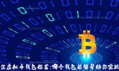 2023年最佳虚拟币钱包推荐：哪个钱包能够帮助你
