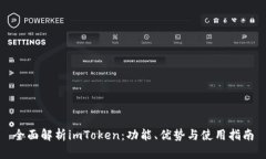 全面解析imToken：功能、优势与使用指南