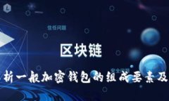 全面解析一般加密钱包的组成要素及其功能