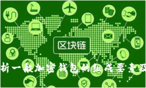 全面解析一般加密钱包的组成要素及其功能