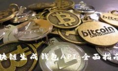 如何使用区块链生成钱包API：全面指南与最佳实