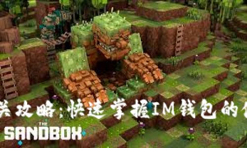 IM钱包通关攻略：快速掌握IM钱包的使用与技巧