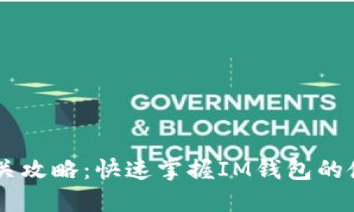 IM钱包通关攻略：快速掌握IM钱包的使用与技巧