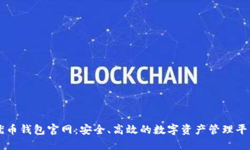 优币钱包官网：安全、高效的数字资产管理平台