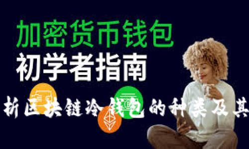 全面解析区块链冷钱包的种类及其优缺点