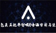 808钱包是正规平台吗？全面分析与使用指南
