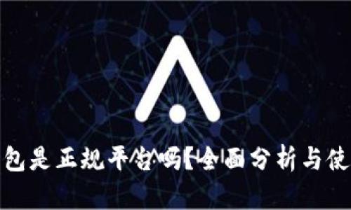 808钱包是正规平台吗？全面分析与使用指南