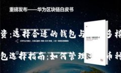 虚拟货币投资：选择合适的钱包与币种多样化的