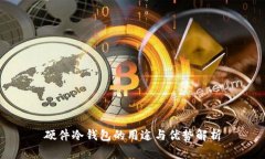 硬件冷钱包的用途与优势解析