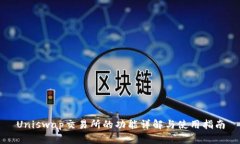 Uniswap交易所的功能详解与使用指南