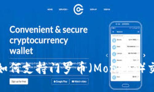 ImToken如何支持门罗币（Monero）交易与管理