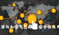 2023年最靠谱的加密钱包推荐：安全性与用户体验