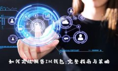 如何高效销售IM钱包：完整指南与策略