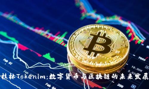 桂林Tokenim：数字货币与区块链的未来发展