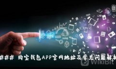 ### 购宝钱包APP官网地址及常见问题解析
