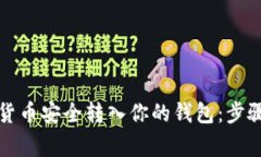 如何把加密货币安全转入你的钱包：步骤与注意