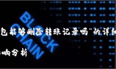 在此，我将为您提供一篇关于“im钱包能够删除转