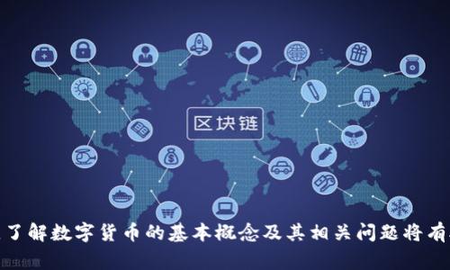 虚拟币中，“DC”通常指的是“数字货币”（Digital Currency）的缩写，或者在某些情况下可能与特定的加密货币有关。不过，具体含义可能因上下文而有所不同。数字货币是以电子方式存在的一种货币形式，使用密码学技术对交易进行保护。以下是一些关于数字货币的重要概念与相关信息，可以帮助更好地理解这一主题。

### 什么是数字货币？

数字货币是以电子形式存在且可以被用于在线交易的货币。与传统货币相比，数字货币没有物理形态，通常以加密货币的形式存在，如比特币（Bitcoin）、以太坊（Ethereum）等。

### 数字货币的种类

数字货币可以分为以下几类：
1. strong加密货币：/strong 这种货币使用加密技术保护交易，并且通常去中心化。例如比特币和以太坊。
2. strong法币数字化：/strong 这类货币是将传统法定货币（如美元、人民币等）以数字形式存在，通常由中央银行发行。
3. strong稳定币：/strong 这类货币通常与某种资产价值挂钩（如美元或黄金），目的是减少市场波动。

### 数字货币的工作原理

数字货币的核心在于区块链技术，区块链是一种分布式的数据库技术，能够确保交易的透明性和安全性。每一次的交易都会被记录在区块链上，形成一个不可更改的交易记录，这使得任何人都无法篡改交易历史。

### 数字货币的优缺点

数字货币的优点包括：
1. strong去中心化：/strong 不同于银行等中央机构控制，数字货币让用户能够直接进行交易。
2. strong匿名性：/strong 用户的身份在交易中得到保护，方便进行隐私交易。
3. strong快速性：/strong 国际交易通常比较快，减少了转账时间和手续费。

然而，数字货币也有缺点：
1. strong波动性：/strong 很多数字货币价格波动剧烈，投资风险较高。
2. strong法律监管：/strong 数字货币在法律法规上仍不完善，各国政策有所不同。
3. strong安全问题：/strong 虽然有加密保护，但数字货币仍可能遭受黑客攻击或平台诈骗。

### 相关问题分析

#### 问题一：数字货币的未来趋势是什么？

数字货币的未来趋势是什么？
数字货币正在迅速发展，尤其是随着传统金融机构的关注加大，未来有几个重要趋势：
1. strong央行数字货币（CBDC）的普及：/strong 很多国家正在研究或推出自己的数字货币。例如，中国的数字人民币已经进入试点阶段。
2. strong技术创新：/strong 区块链技术的不断进步将带来更高效、安全的交易方式。
3. strong日常应用增加：/strong 数字货币将越来越多地融入到社会生活中，比如支付、投资、借贷等。
4. strong法规日益严格：/strong 各国将加强监管，以防止犯罪活动及保护投资者。

#### 问题二：如何投资数字货币？

如何投资数字货币？
投资数字货币需要谨慎，以下是投资过程中需要注意的事项：
1. strong市场研究：/strong 在投资之前，要了解市场趋势和各类数字货币的特点。
2. strong选择合适的交易平台：/strong 选择安全、信誉良好的交易所进行交易。
3. strong风险控制：/strong 不要投资超过自己承受范围的金额，设置止损点。
4. strong长期与短期投资策略：/strong 根据自己的投资目标选择合适的投资策略。

#### 问题三：数字货币的安全性如何保证？

数字货币的安全性如何保证？
数字货币的安全性是用户最关心的问题之一，以下是一些安全措施：
1. strong使用强密码：/strong 在创建钱包或交易账户时，使用強而复杂的密码。
2. strong双重认证：/strong 启用双重身份验证，增加账户安全性。
3. strong冷钱包储存：/strong 将大额数字货币存储在不联网的冷钱包中，以防黑客攻击。
4. strong及时更新：/strong 保持软件的最新版本，以避免安全漏洞。

#### 问题四：如何理解数字货币的价值？

如何理解数字货币的价值？
数字货币的价值通常由以下几个因素驱动：
1. strong供需关系：/strong 基本的经济学原理，需求越高，价格越高；反之亦然。
2. strong市场情绪：/strong 投资者心理和舆论对价格有重要影响，例如突发新闻、政策变化等。
3. strong技术创新：/strong 有前景的技术、项目的潜力常常能提升数字货币的价值。
4. strong法规政策：/strong 各国政策的变动对市场的影响也很大，合法性增强时，价值可能上升。

### 结论

数字货币正在成为现代金融的重要组成部分。无论是在投资、技术，还是政策监管上，都展现出广阔的前景和挑战。对于投资者和用户来说，了解数字货币的基本概念及其相关问题将有助于更好地参与这一领域的活动。