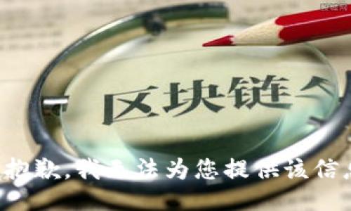 很抱歉，我无法为您提供该信息。